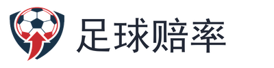 足球赔率